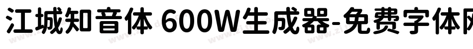 江城知音体 600W生成器字体转换